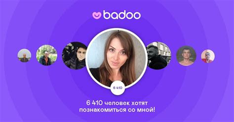 Сайт знакомств Badoo